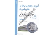 آموزش جامع نرم افزار ماتریکس 8 (جلد اول) محمدرضا اسدزاده انتشارات عمیدی